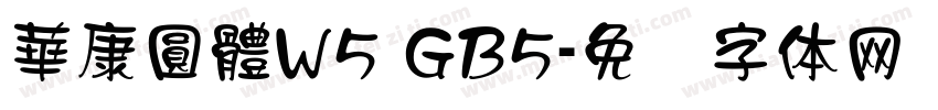 華康圓體W5 GB5字体转换